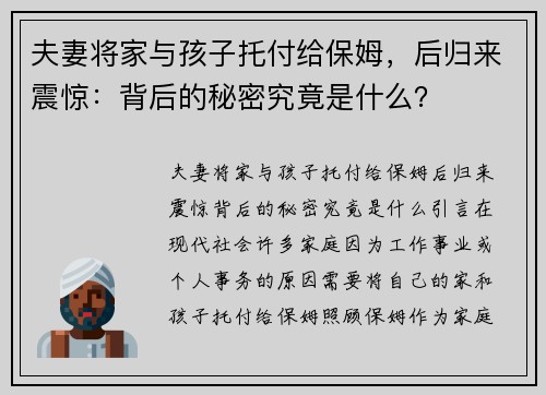 夫妻将家与孩子托付给保姆，后归来震惊：背后的秘密究竟是什么？