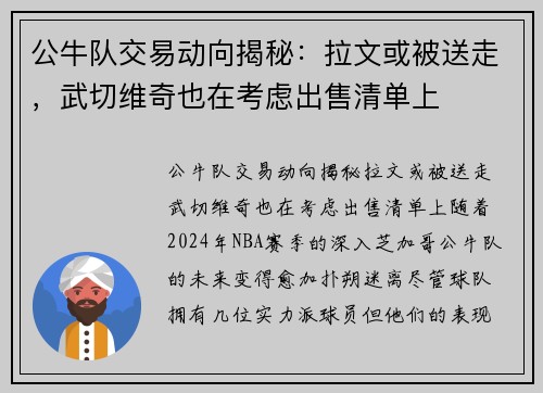 公牛队交易动向揭秘：拉文或被送走，武切维奇也在考虑出售清单上