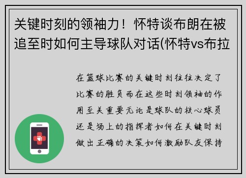 关键时刻的领袖力！怀特谈布朗在被追至时如何主导球队对话(怀特vs布拉泽勒结果)