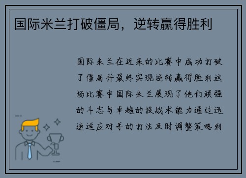 国际米兰打破僵局，逆转赢得胜利