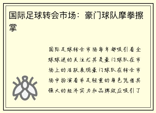 国际足球转会市场：豪门球队摩拳擦掌