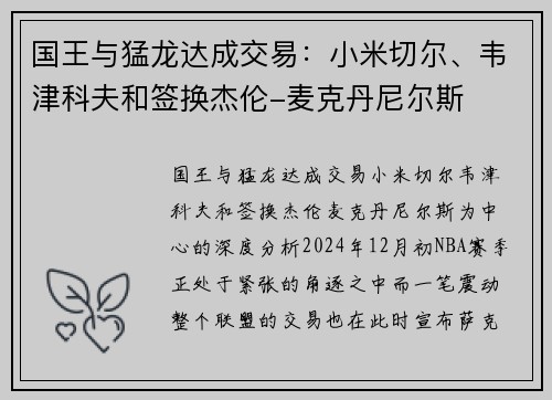 国王与猛龙达成交易：小米切尔、韦津科夫和签换杰伦-麦克丹尼尔斯