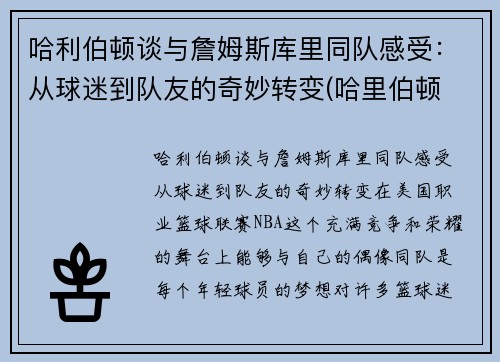 哈利伯顿谈与詹姆斯库里同队感受：从球迷到队友的奇妙转变(哈里伯顿 虎扑)