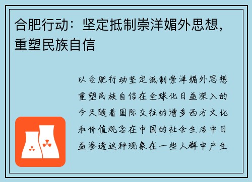 合肥行动：坚定抵制崇洋媚外思想，重塑民族自信