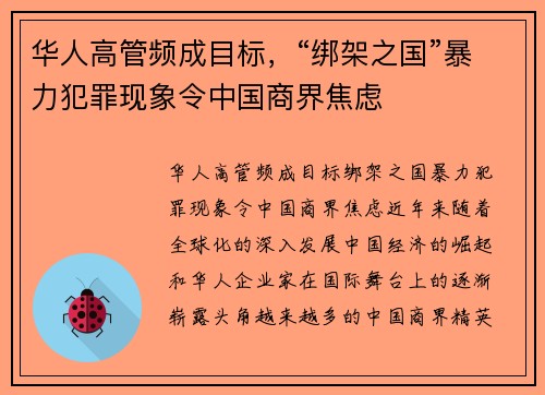 华人高管频成目标，“绑架之国”暴力犯罪现象令中国商界焦虑
