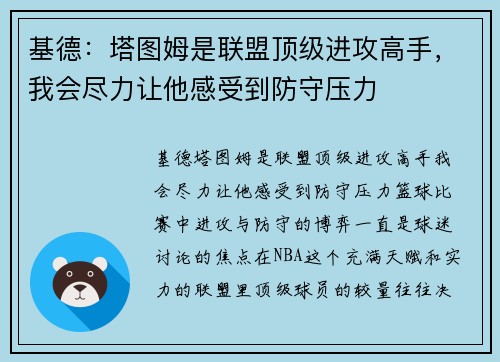 基德：塔图姆是联盟顶级进攻高手，我会尽力让他感受到防守压力