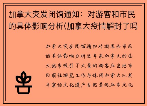 加拿大突发闭馆通知：对游客和市民的具体影响分析(加拿大疫情解封了吗)