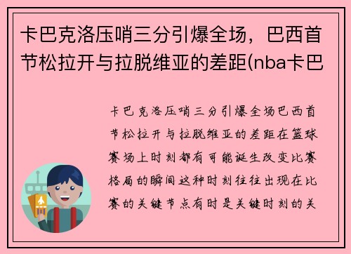 卡巴克洛压哨三分引爆全场，巴西首节松拉开与拉脱维亚的差距(nba卡巴克洛)