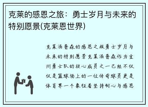 克莱的感恩之旅：勇士岁月与未来的特别愿景(克莱恩世界)