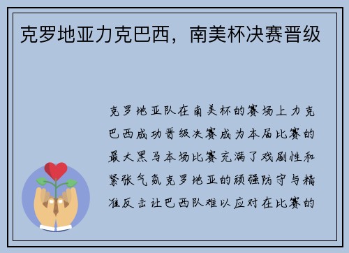 克罗地亚力克巴西，南美杯决赛晋级