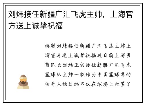 刘炜接任新疆广汇飞虎主帅，上海官方送上诚挚祝福