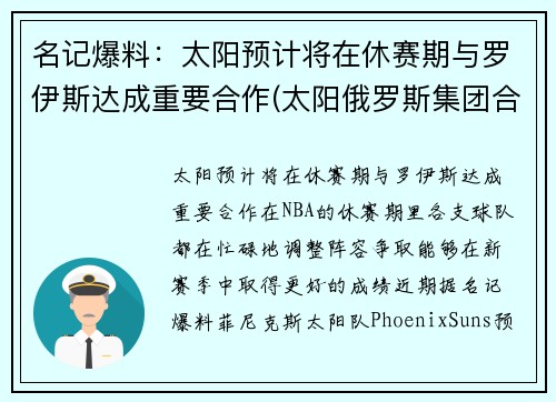 名记爆料：太阳预计将在休赛期与罗伊斯达成重要合作(太阳俄罗斯集团合法吗)