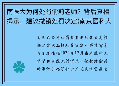南医大为何处罚俞莉老师？背后真相揭示，建议撤销处罚决定(南京医科大学喻春钊)