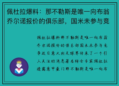 佩杜拉爆料：那不勒斯是唯一向布翁乔尔诺报价的俱乐部，国米未参与竞争