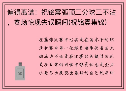 偏得离谱！祝铭震弧顶三分球三不沾，赛场惊现失误瞬间(祝铭震集锦)