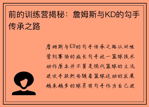 前的训练营揭秘：詹姆斯与KD的勾手传承之路