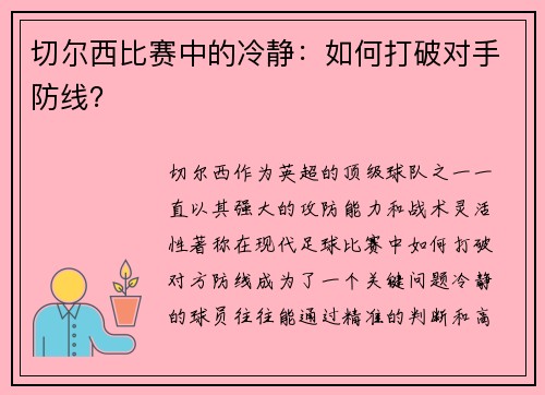 切尔西比赛中的冷静：如何打破对手防线？