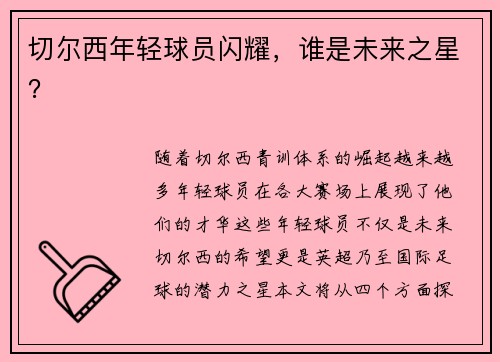 切尔西年轻球员闪耀，谁是未来之星？