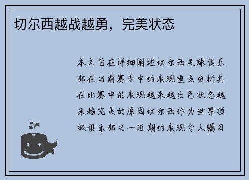 切尔西越战越勇，完美状态