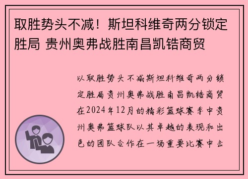 取胜势头不减！斯坦科维奇两分锁定胜局 贵州奥弗战胜南昌凯锆商贸
