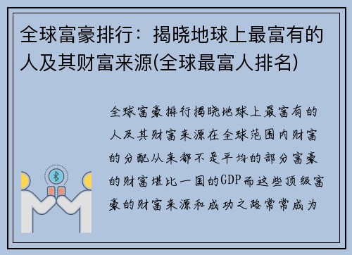 全球富豪排行：揭晓地球上最富有的人及其财富来源(全球最富人排名)
