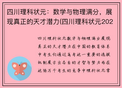四川理科状元：数学与物理满分，展现真正的天才潜力(四川理科状元2021年)