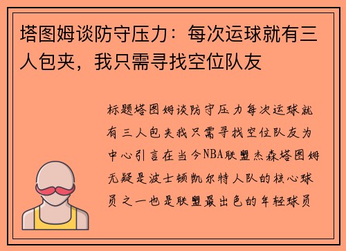 塔图姆谈防守压力：每次运球就有三人包夹，我只需寻找空位队友