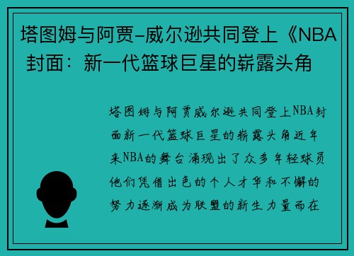 塔图姆与阿贾-威尔逊共同登上《NBA 封面：新一代篮球巨星的崭露头角
