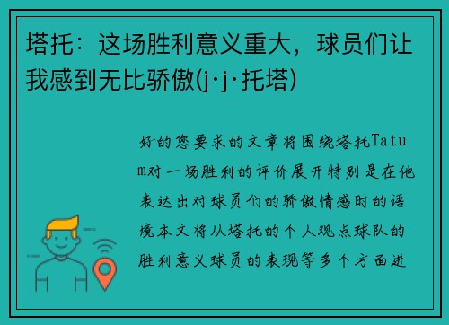 塔托：这场胜利意义重大，球员们让我感到无比骄傲(j·j·托塔)