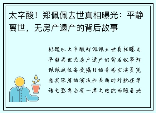 太辛酸！郑佩佩去世真相曝光：平静离世，无房产遗产的背后故事