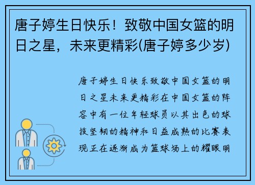 唐子婷生日快乐！致敬中国女篮的明日之星，未来更精彩(唐子婷多少岁)