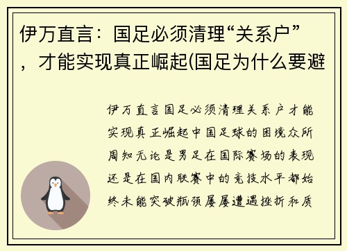 伊万直言：国足必须清理“关系户”，才能实现真正崛起(国足为什么要避开伊拉克)
