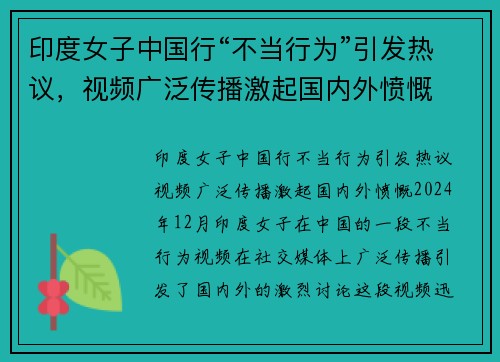 印度女子中国行“不当行为”引发热议，视频广泛传播激起国内外愤慨