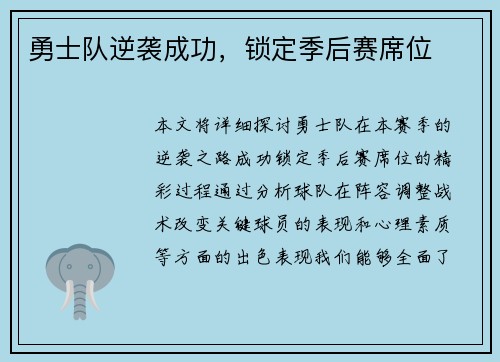 勇士队逆袭成功，锁定季后赛席位