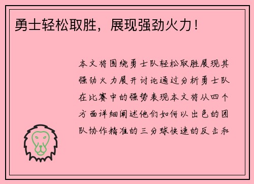 勇士轻松取胜，展现强劲火力！