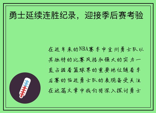 勇士延续连胜纪录，迎接季后赛考验