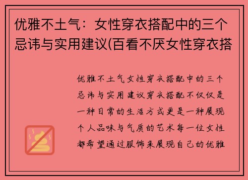 优雅不土气：女性穿衣搭配中的三个忌讳与实用建议(百看不厌女性穿衣搭配)