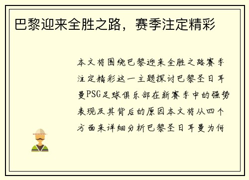 巴黎迎来全胜之路，赛季注定精彩