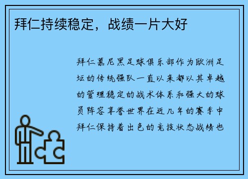 拜仁持续稳定，战绩一片大好