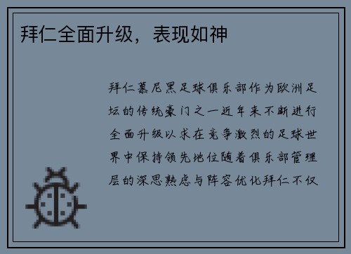 拜仁全面升级，表现如神