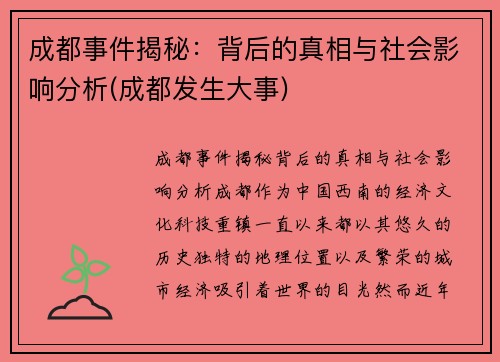 成都事件揭秘：背后的真相与社会影响分析(成都发生大事)