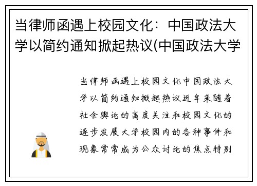 当律师函遇上校园文化：中国政法大学以简约通知掀起热议(中国政法大学的律师事务所)
