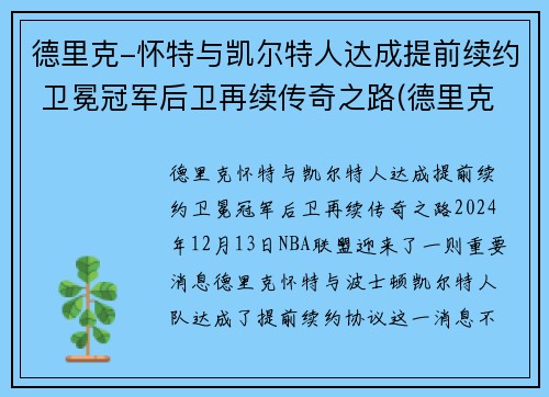 德里克-怀特与凯尔特人达成提前续约 卫冕冠军后卫再续传奇之路(德里克怀特有潜力吗)
