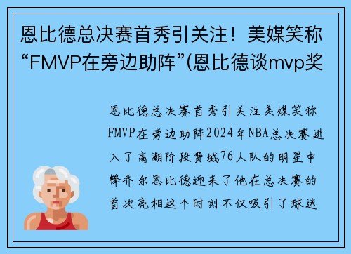 恩比德总决赛首秀引关注！美媒笑称“FMVP在旁边助阵”(恩比德谈mvp奖项)