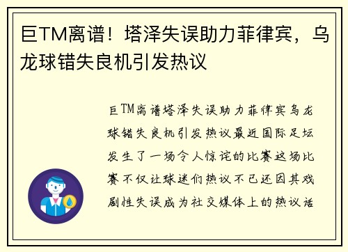 巨TM离谱！塔泽失误助力菲律宾，乌龙球错失良机引发热议