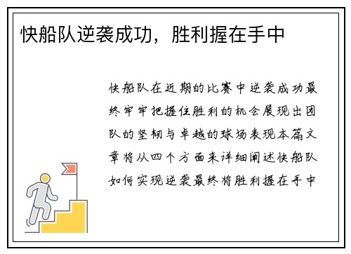 快船队逆袭成功，胜利握在手中