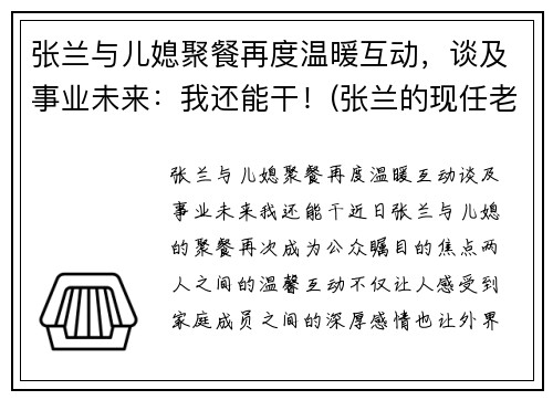 张兰与儿媳聚餐再度温暖互动，谈及事业未来：我还能干！(张兰的现任老公是谁)