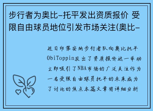 步行者为奥比-托平发出资质报价 受限自由球员地位引发市场关注(奥比-托平选秀模板)