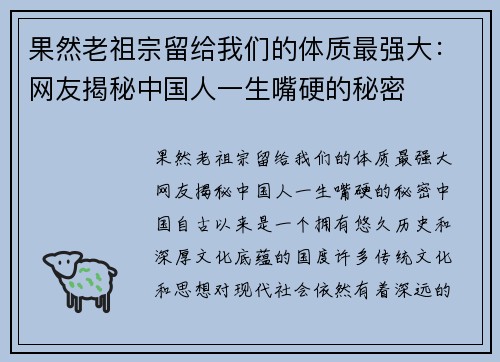 果然老祖宗留给我们的体质最强大：网友揭秘中国人一生嘴硬的秘密
