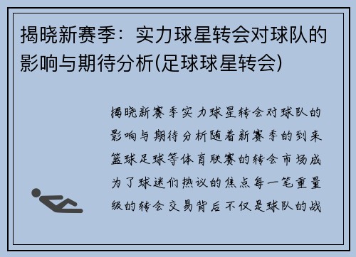 揭晓新赛季：实力球星转会对球队的影响与期待分析(足球球星转会)